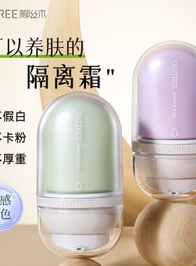 柳丝木变色隔离霜紫色妆前乳素颜隔离打底特护遮瑕三合一官方正品