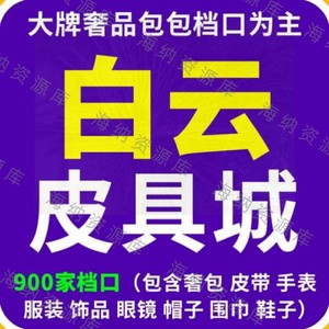 900家广州白云皮具城高质高版宝藏一手工厂货源档口信息供货资源