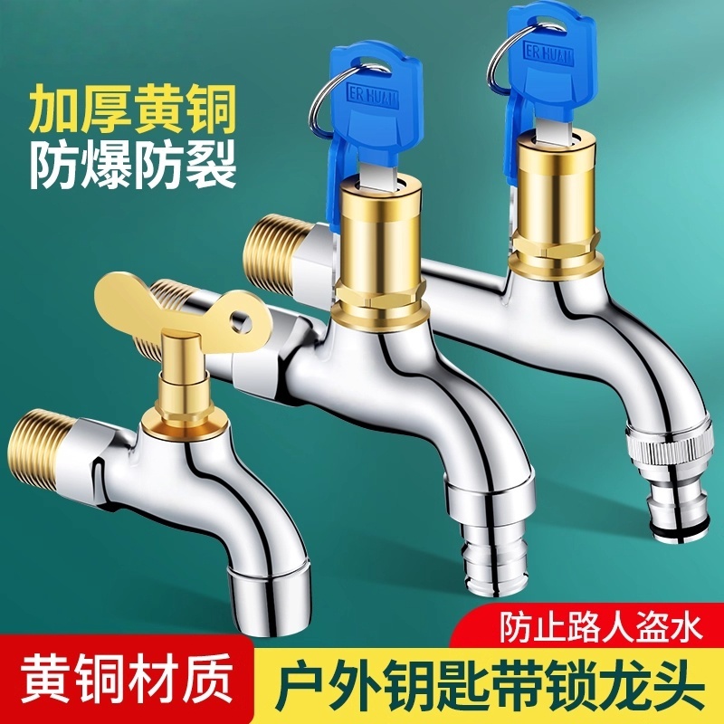 户外带锁水龙头家用室外防盗防偷水加长带钥匙洗衣机洗车拖把池
