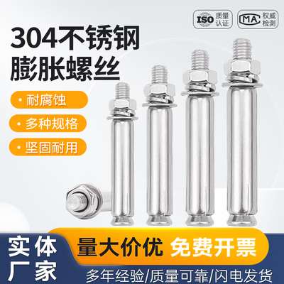 国标304/201/316不锈钢膨胀螺丝