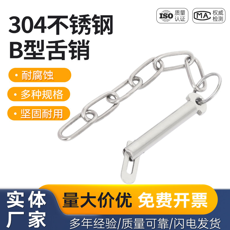 304/316不锈钢船用销子B型带挂链条带舌销固定插销m8/10/12/16/20