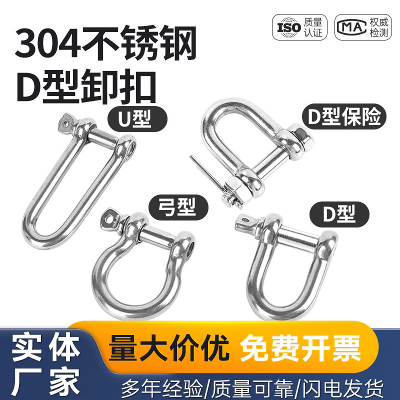 304不锈钢起重卸扣u型连接扣d形扣锁扣弓型链条钢扣吊环快速接环