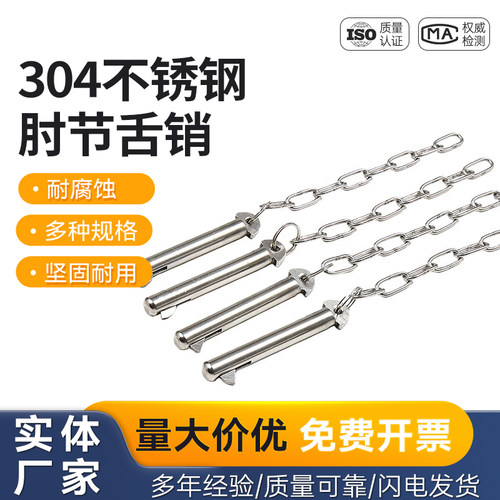 304不锈钢国标肘节栓舌销船用GB3473-83带舌插销M8M10M12M20mm