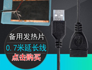 USB备用发热片 暖手鼠标垫配件USB延长线0.7米延长