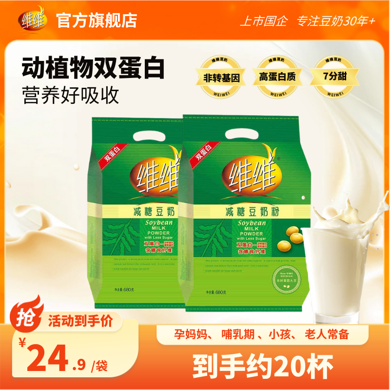 维维减糖680豆奶豆浆粉动植物双蛋白速溶营养方便代早餐孕妇学生