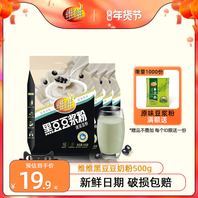 维维黑豆豆浆粉500g原味低甜味蛋白营养豆奶粉孕妇备孕旗舰店