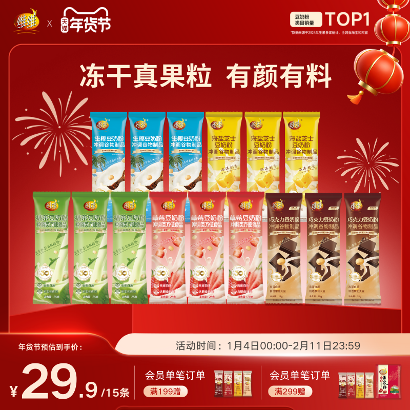 【新品上市】维维风味豆奶粉5种口味15条尝鲜装营养早餐即食代餐,咖啡/麦片/冲饮,豆浆,淘宝优惠券,粉丝福利购,淘宝优惠卷