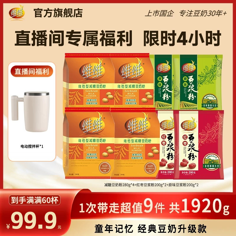 【赠电动搅拌杯】维维减糖豆奶粉原味红枣豆浆粉组合健康营养早餐