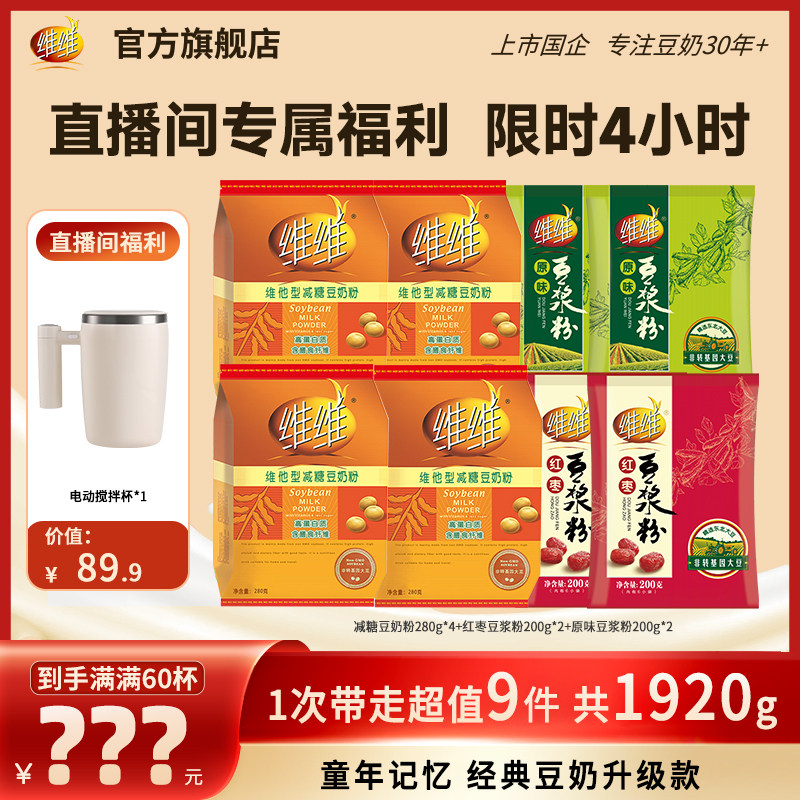 【赠电动搅拌杯】维维减糖豆奶粉原味红枣豆浆粉组合健康营养早餐