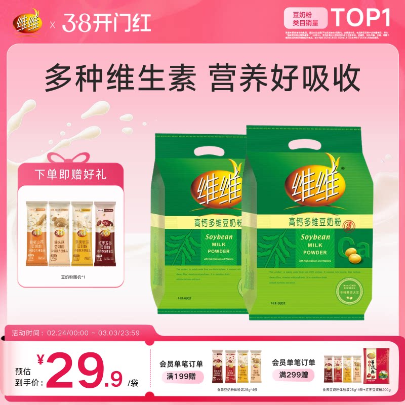 维维高钙多维680豆奶粉豆浆粉高蛋白速溶营养方便代早餐孕妇学生