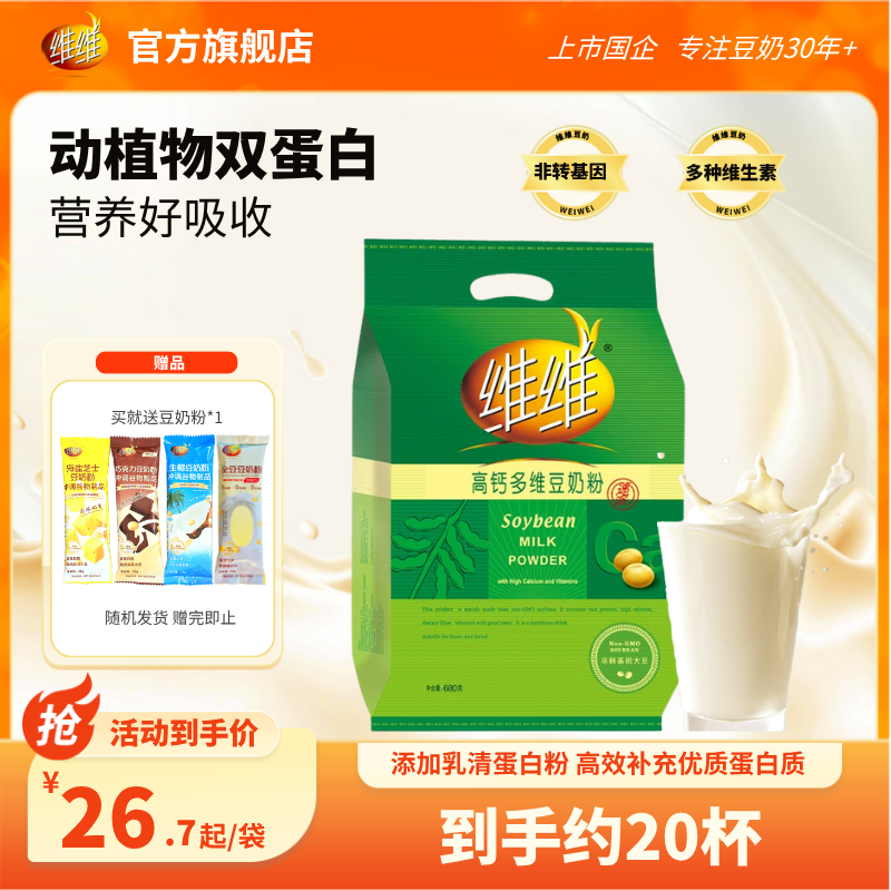 维维高钙多维680豆奶粉豆浆粉高蛋白速溶营养方便代早餐孕妇学生