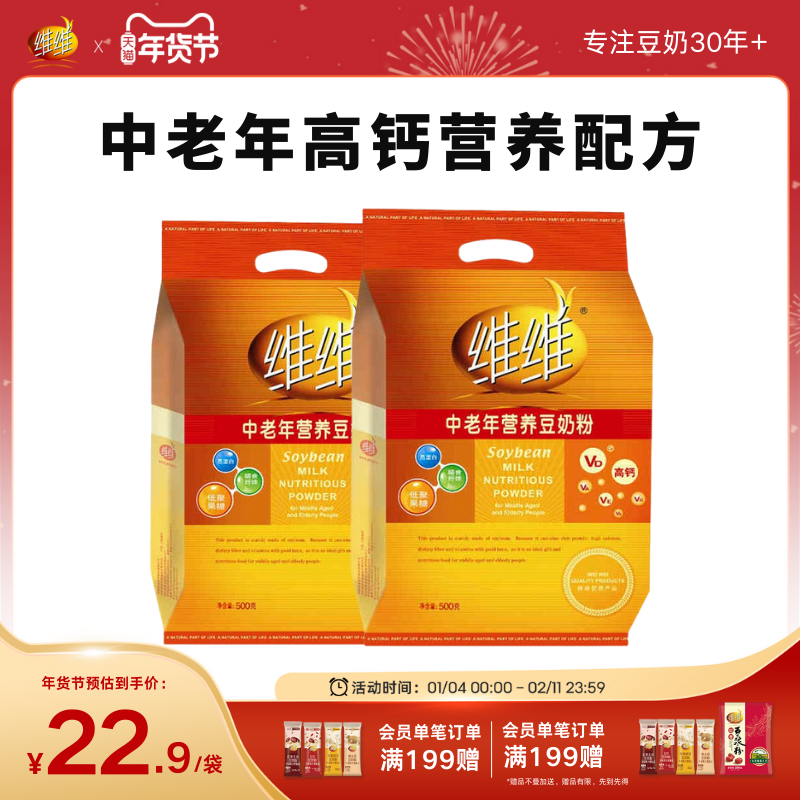 维维中老年豆奶粉500g 豆浆粉高钙膳食纤维多维营养早餐长辈送礼