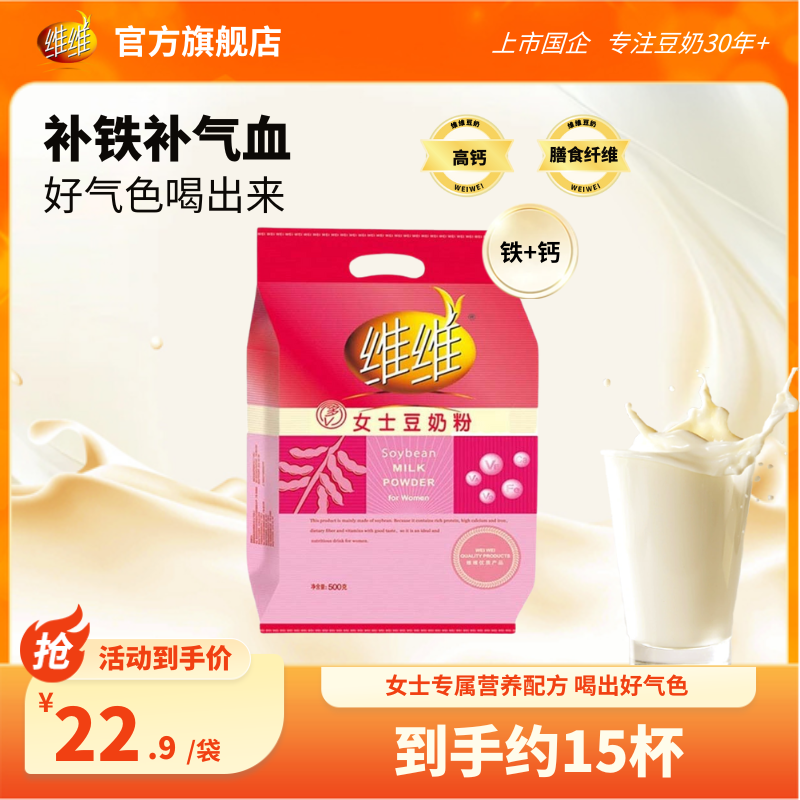 维维女士豆奶粉500g 豆浆粉多维生素补铁补气血营养早餐女神孕妇