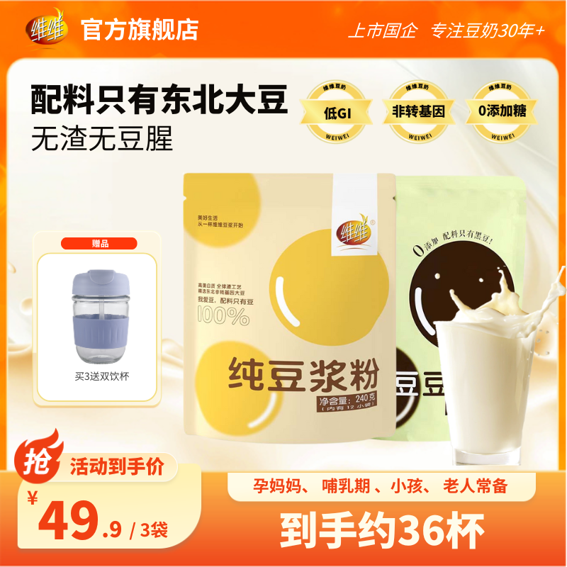 维维纯豆黑豆早餐即食豆浆粉