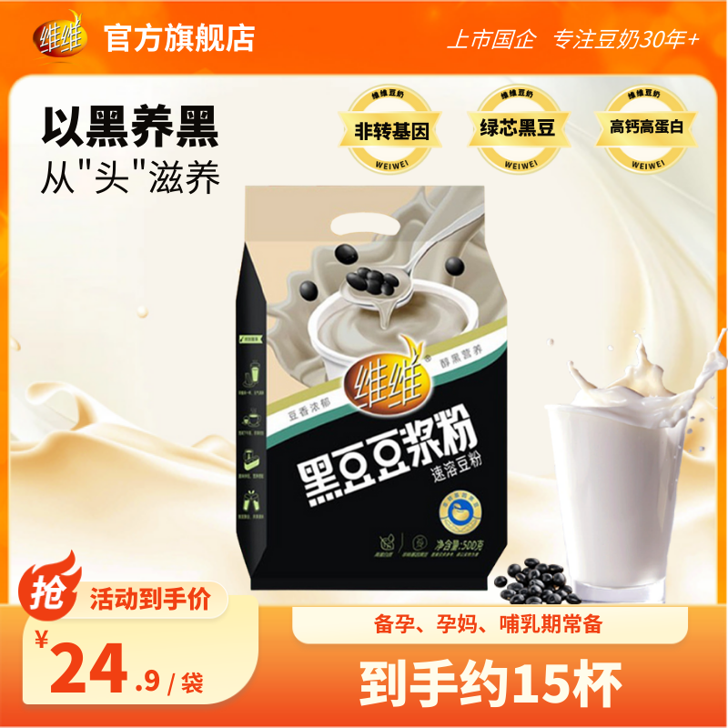 维维黑豆豆浆粉500原味营养高蛋白即食冲饮方便早餐健身学生儿童