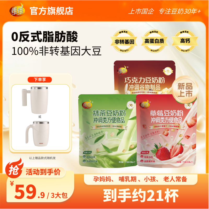 【新品上市送杯子】维维草莓抹茶巧克力豆奶粉早餐下午茶上班学生