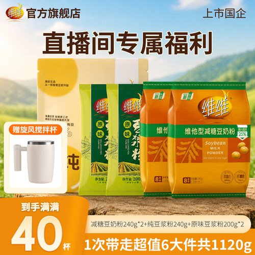 【总监价到送搅拌杯】维维减糖豆奶豆浆粉营养升级方便代早餐囤货