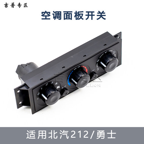 北京吉普空调开关新款