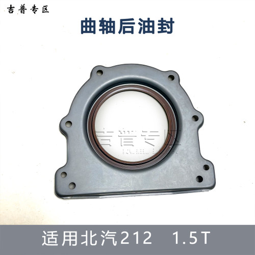 北汽BJ2124A91T曲轴后油封