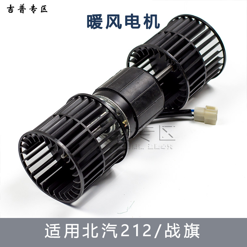 北京吉普配件BJ212 2023 2024 2033战旗角斗士空调暖风电机鼓风机