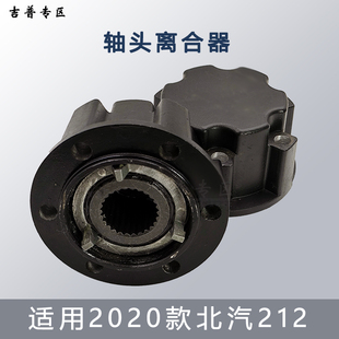 新款北京吉普BJ212BAW2033战旗角斗士20款轴头锁前轮轴头离合器