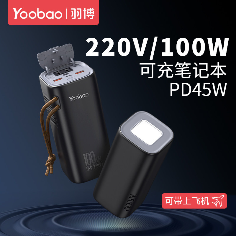 羽博移动电源220V笔记本电脑20000毫安超大容量便携式适用华为苹果小米带插座100W蓄电池应急充电宝户外电源使用感如何?