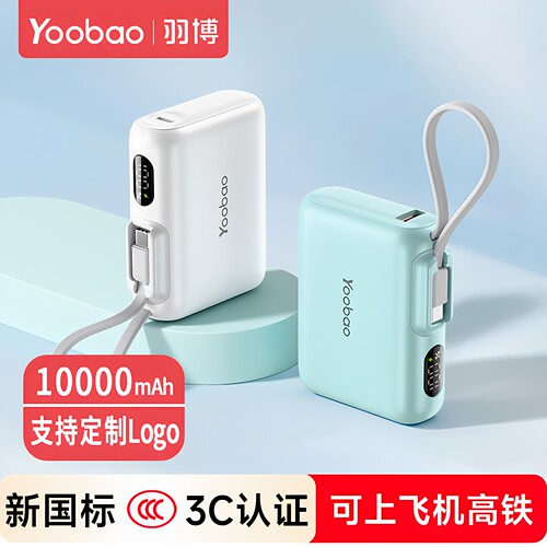 羽博2025新款10000毫安移动电源