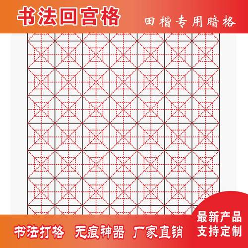 田楷专用回客格毛笔字暗格