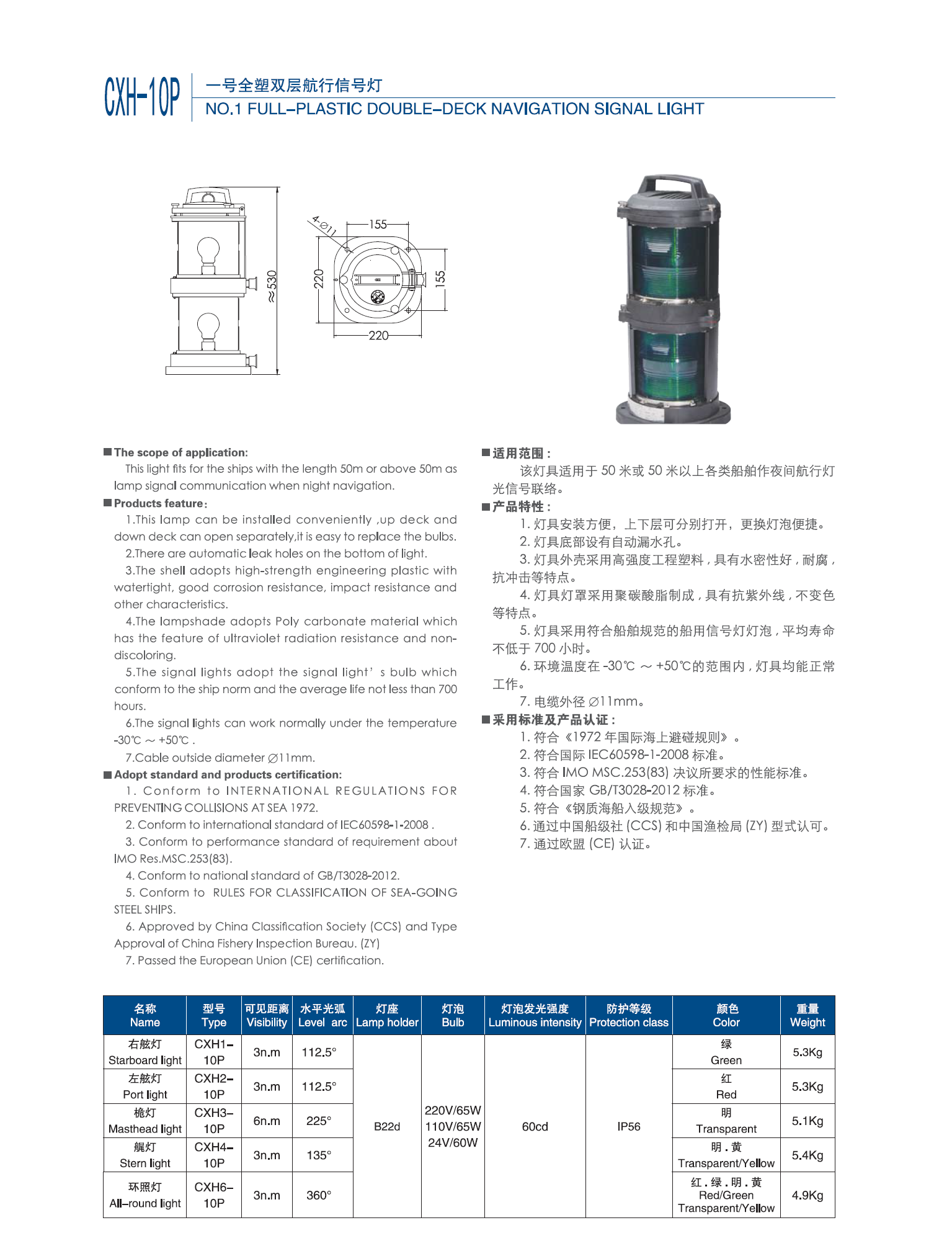 上海亮舟船用双层全塑航行信号灯CXH1/2/3/4/6-10P桅灯锚灯CCS证