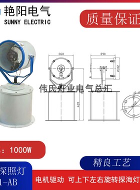 安徽艳阳天长牌 EF101-AB船用探照灯电动投光灯大功率扫海灯1000W