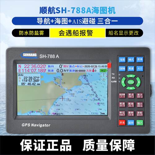 SH-788A船用AIS卫星导航仪GPS海上渔船防撞避碰三合一海图机