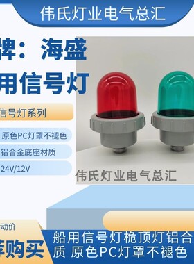 船用塑料铝制桅顶信号灯CXH5-2/2A航行桅杆灯闪光灯 红绿白黄
