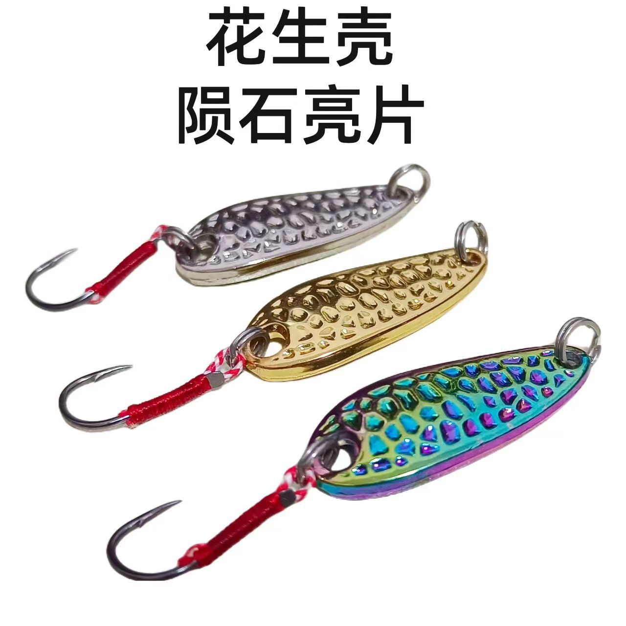 花生壳陨石亮片微物路亚假饵