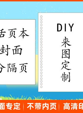 活页本封面来图定制B5手账本分隔页A5笔记本印图案A4DIY本子配件