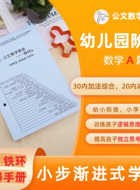 公文教室数学儿童早教辅导启蒙口算幼儿园幼小衔接练习册活页A5