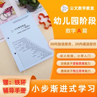 公文教室数学儿童早教辅导启蒙口算幼儿园幼小衔接练习册活页A5