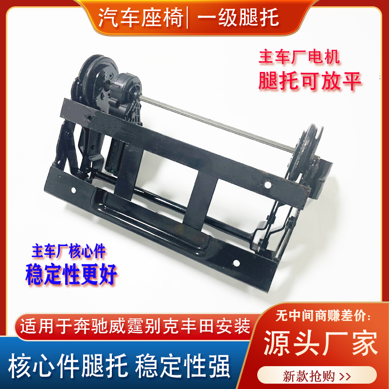 鑫易得汽车座椅电动腿托调节配件商务改装奔驰威霆塞纳主副驾腿托