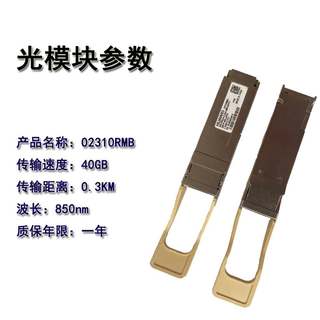 原装 华为02310RMB QSFP-40G-eSR4光模块 850nm-0.3km 40G多模议