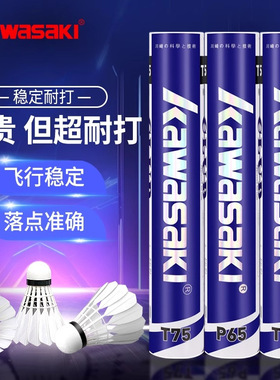 kawasaki川崎羽毛球旗舰店正品耐打训练T75鸭毛专业比赛P65鹅毛