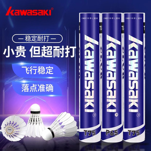 kawasaki川崎羽毛球旗舰店正品耐打训练T75鸭毛专业比赛P65鹅毛