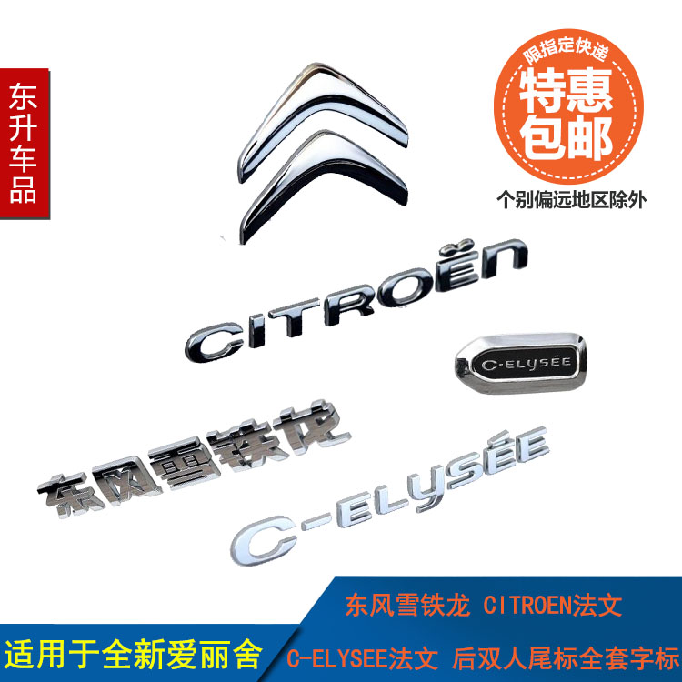 東風雪鐵龍全新愛麗舍CITROEN法文C-ELYSEE法文后雙人標標識字標