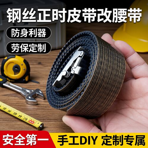 钢丝腰带正时皮带防身3.5宽