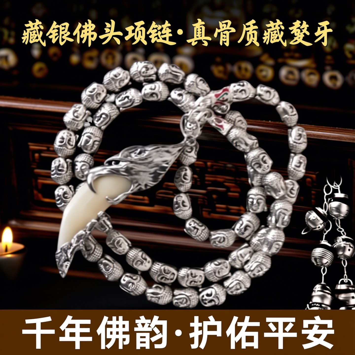 新款 藏银佛头项链 真骨质藏獒牙 狗牙款 藏银佛头项链 真骨质牙