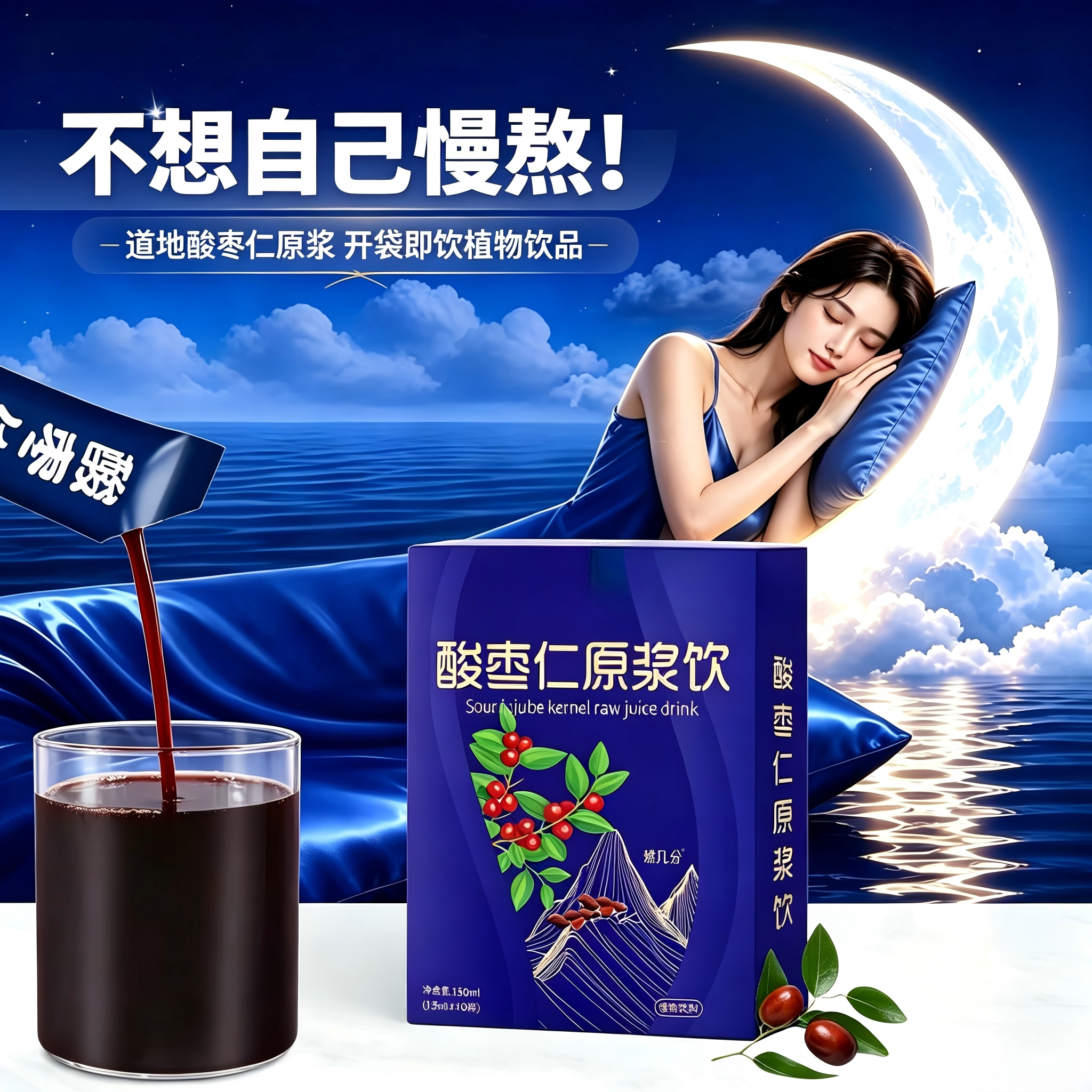 酸枣仁原浆饮品独立装便携养生