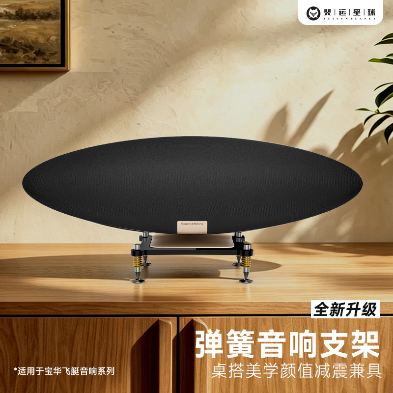 适用于B&W宝华韦健齐柏林Zeppelin飞艇5/6代桌面音响支架减震弹簧