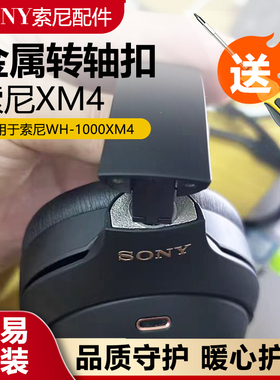 适用于SONY索尼WH-1000XM4 XM3无线蓝牙耳机开裂断转轴套金属维修