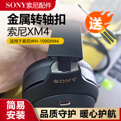 索尼WH-1000XM4耳机转轴套金属
