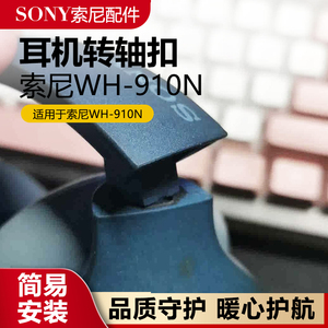 适用于SONY索尼WH-910N无线蓝牙耳机开裂断转轴套金属维修塑胶转