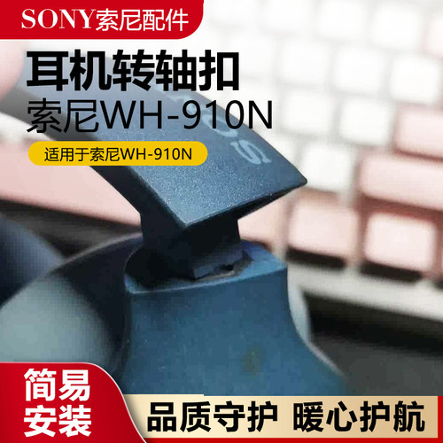 耳机转轴塑胶WH-910维修