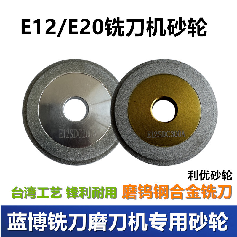 蓝博铣刀研磨机砂轮E12SDC200A